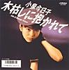 木枯しに抱かれて