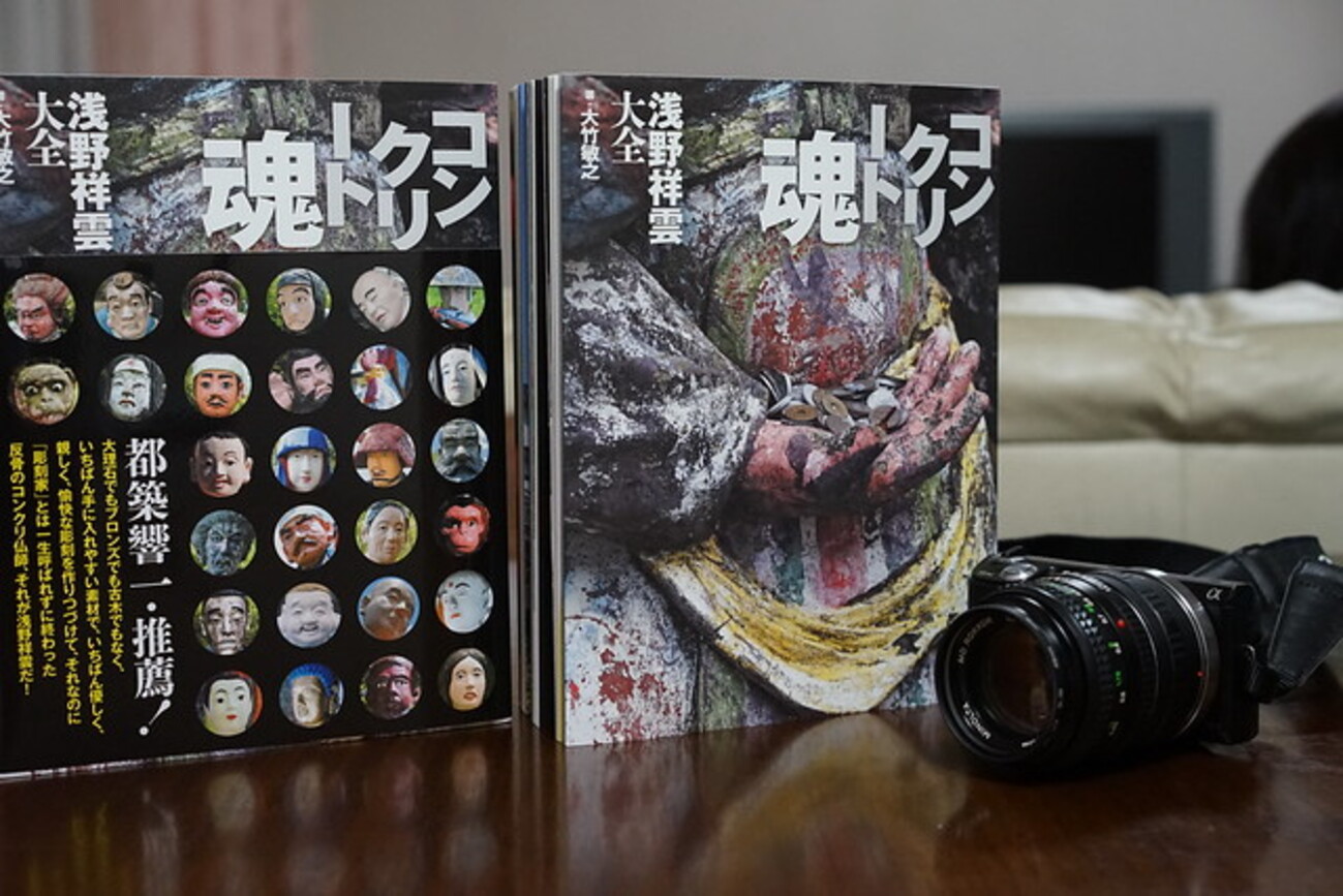 書評】コンクリート魂 浅野祥雲大全／大竹敏之 - Sakak's Gadget Blog