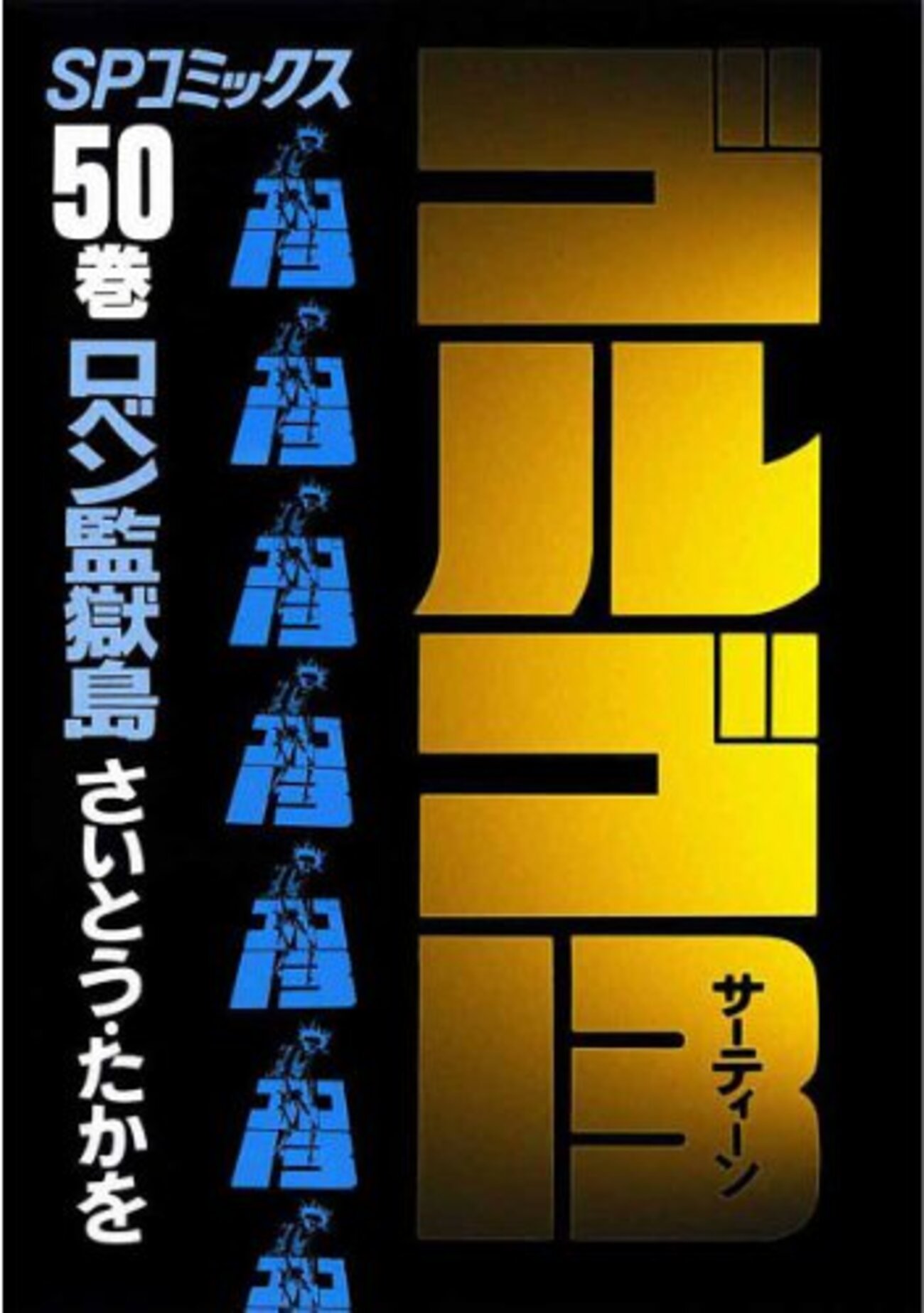 さいとう・たかを『ゴルゴ13 50 ロベン監獄島』(リイド社)(1983