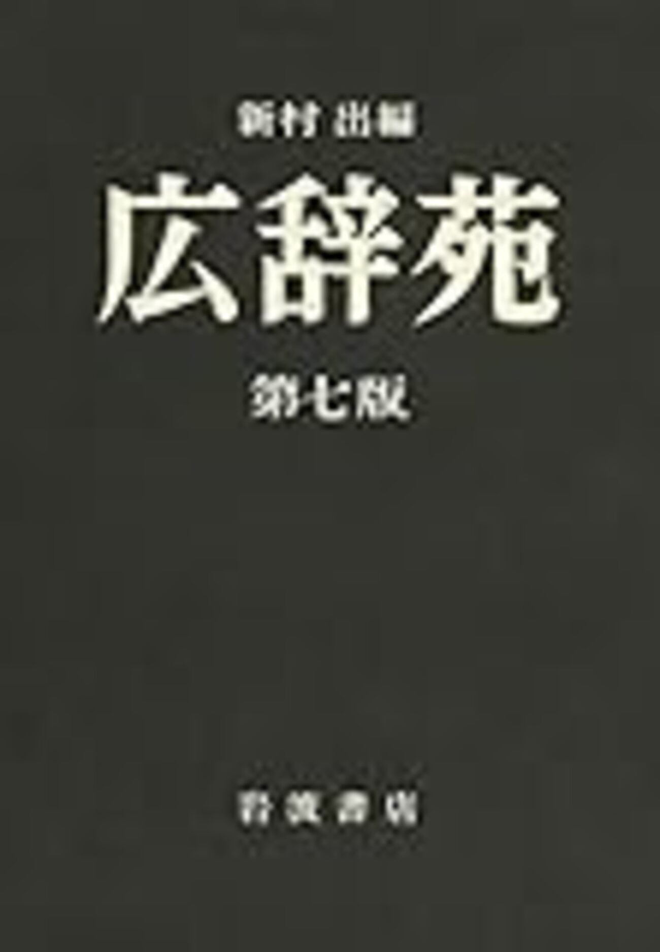 広辞苑 第七版』は電子書籍端末にこそ搭載されるべきだとおもう - 世界
