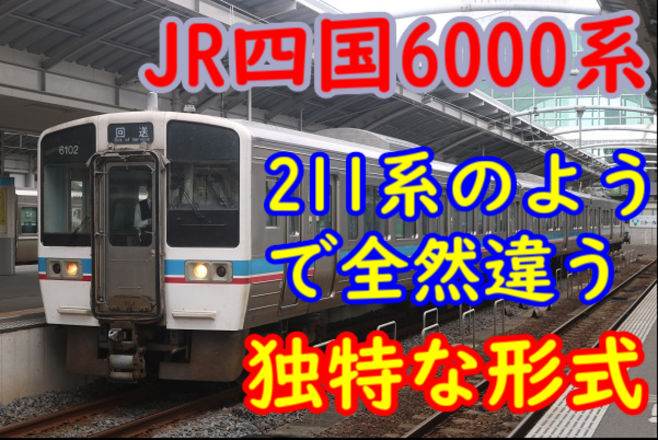 211系とは全然違う！独特な211系顔、JR四国6000系【リニューアルも
