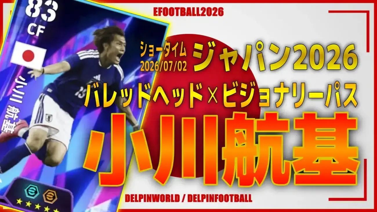 イーフト2026｜日本最強のヘッダー「小川航基【ショータイム】（ボックスストライカー）」選手評価とおすすめ育成（バレットヘッド✕ビジョナリーパス）【ジャパン2026】