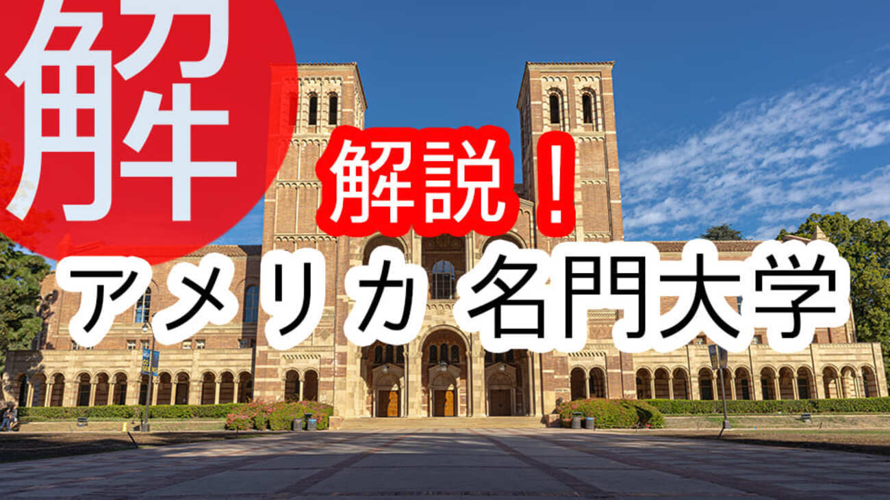 2025年最新版】アメリカ名門大学ランキング一覧！学費等徹底解説 - ネイティブキャンプ英会話ブログ | 英会話の豆知識や情報満載