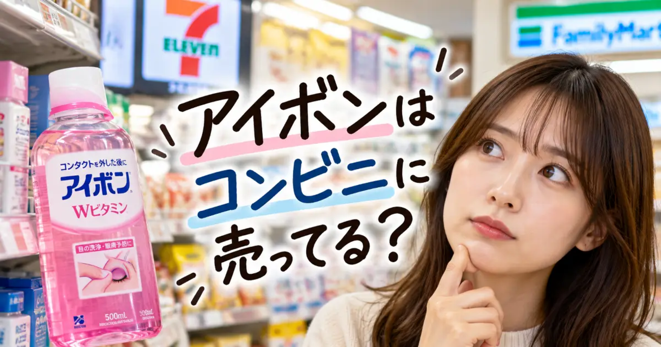 コンビニ アイボン