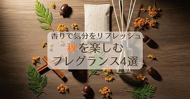 【無印良品・Aesopほか】夏の疲れを香りでリセット！心地よい秋を迎えるための神フレグランス4選