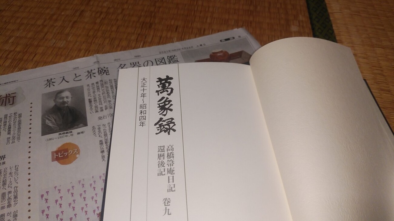 萬象録 高橋箒庵日記 全9巻セット （萬象録 高橋箒庵日記 全9巻 