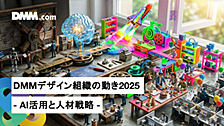 DMMデザイン組織の動き2025 - AI活用と人材戦略 -