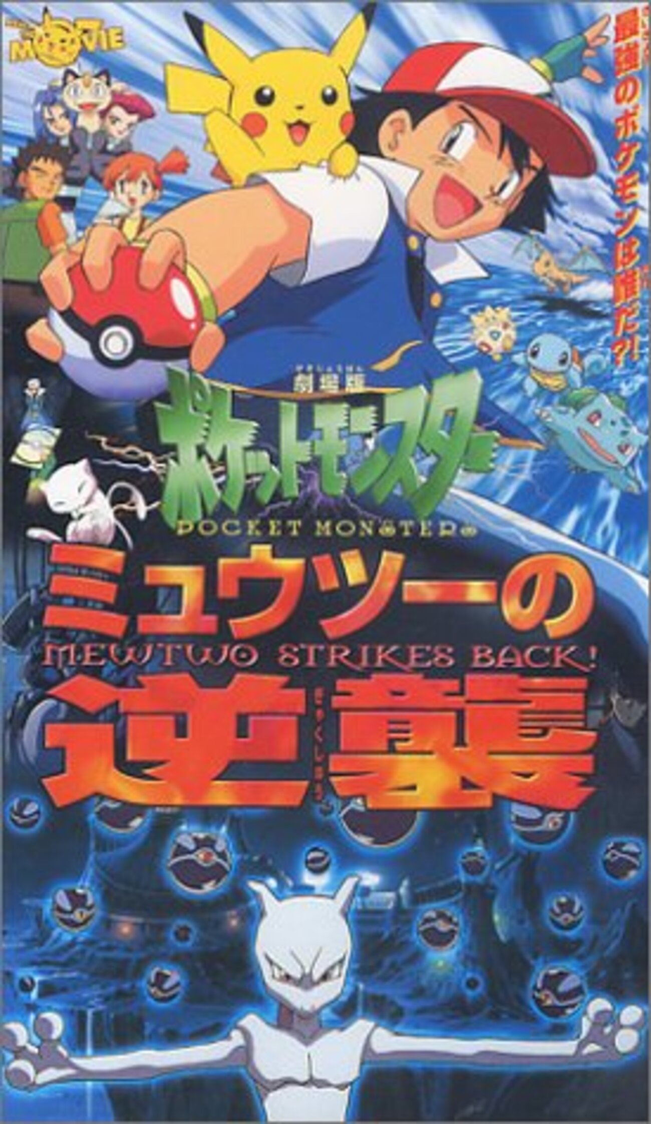 これまでに観てきたポケモン映画の思い出と率直な感想（後編:1998-1999