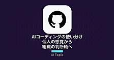 AIコーディングの使い分けを、個人の感覚から組織の判断軸へ