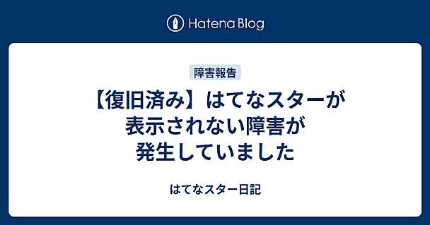 【復旧済み】はてなスターが表示されない障害が発生していました