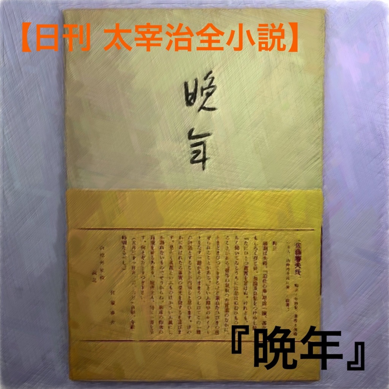 日刊 太宰治全小説】#号外『晩年』について - 記憶の宮殿