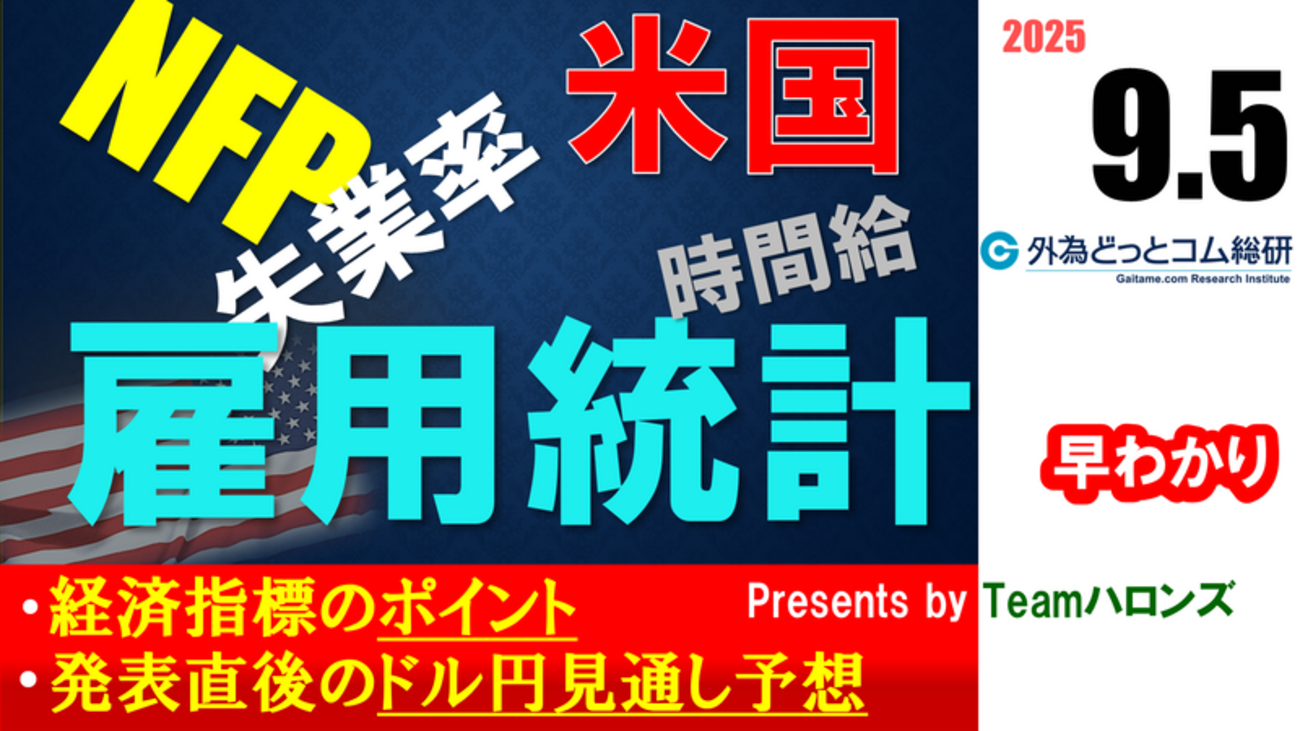 ドル/円見通しズバリ予想、2分早わかり「アメリカ8月 雇用統計」2025年9月5日発表 #外為ドキッ - 外為どっとコム マネ育チャンネル