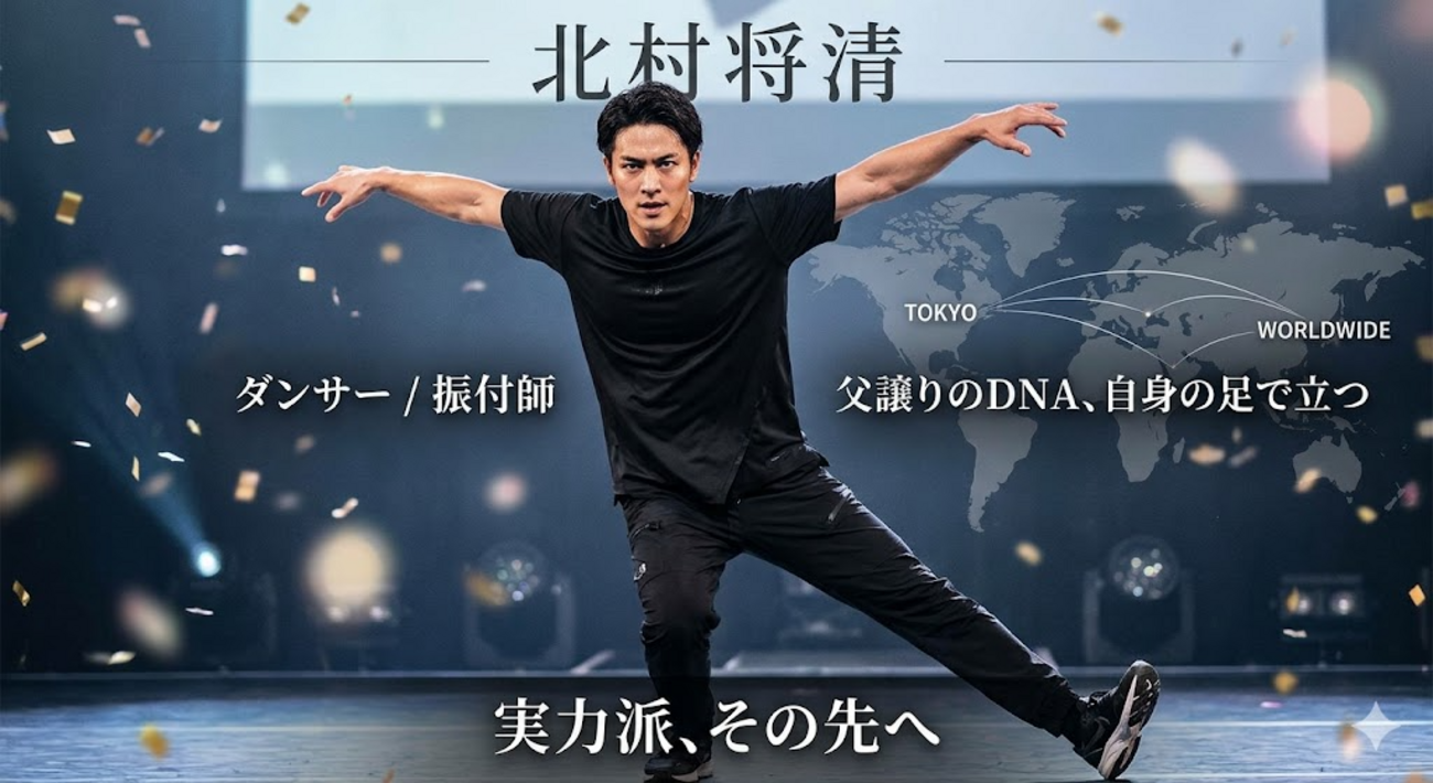 北村将清とは何者？父は北村一輝！イケメンダンサーの年齢や大学、紅しょうが稲田との胸キュンエピソードまで解説します！ - トレンド・アイ