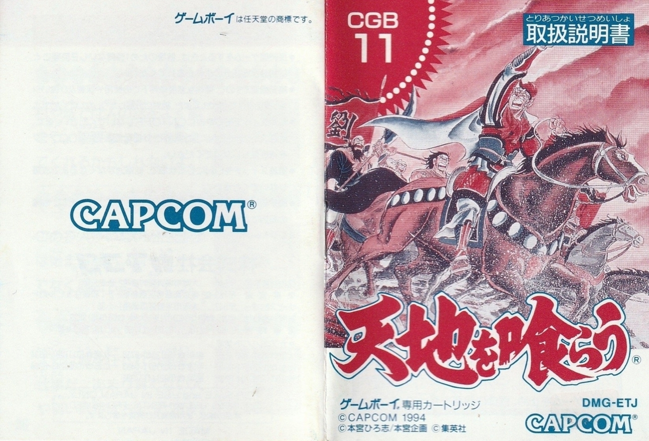 天地を喰らう』1994年／ゲームボーイ - レトロゲームの説明書保管庫