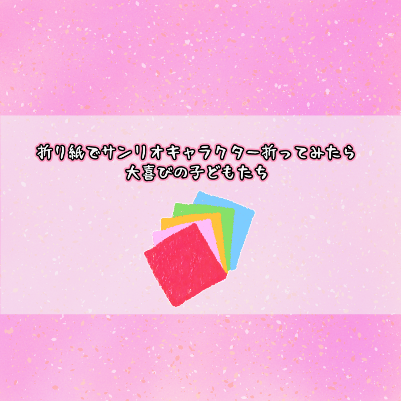 折り紙でサンリオキャラクター折ってみたら大喜びの子どもたち