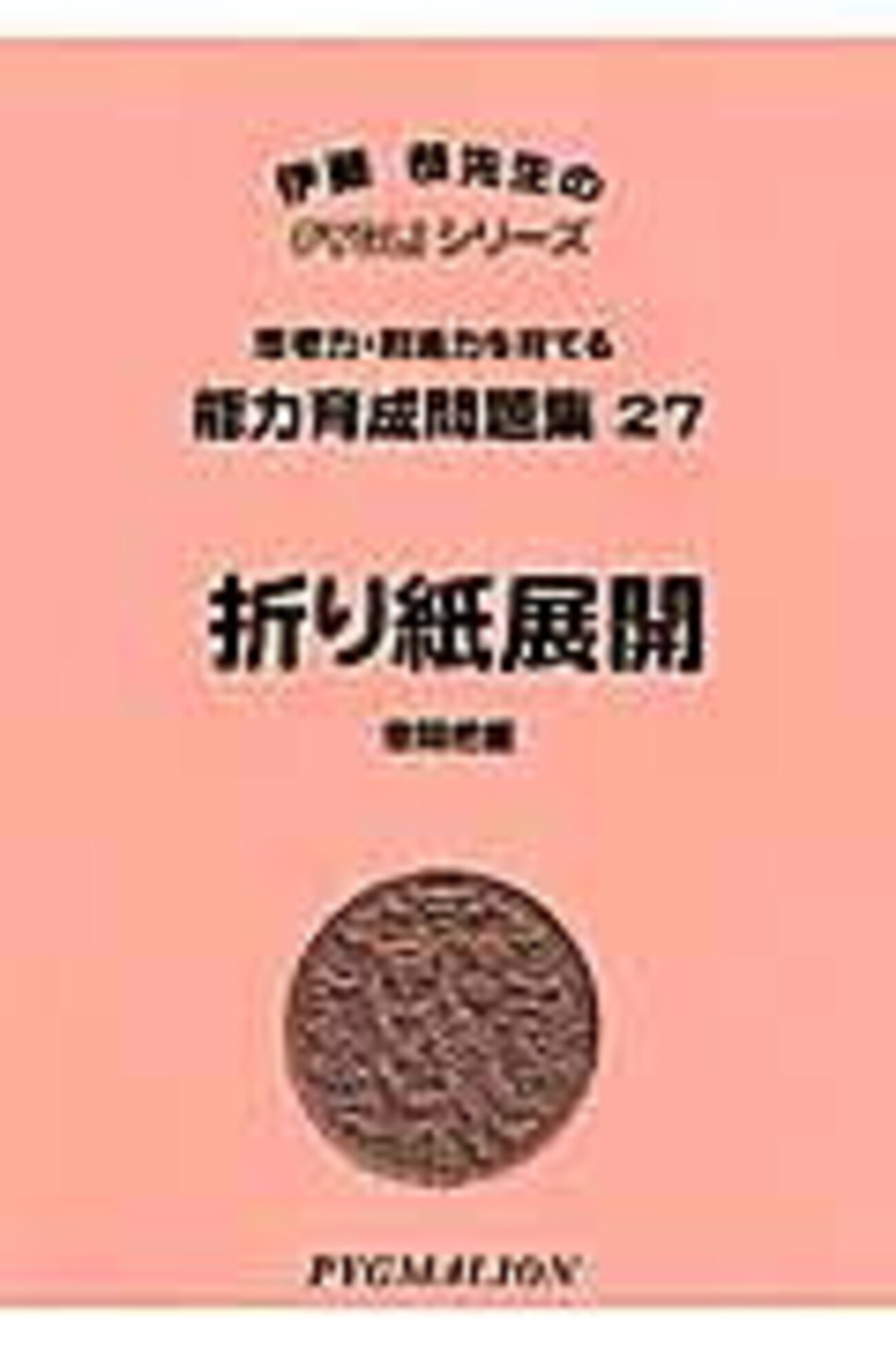 図形が壊滅的に苦手なので、ピグマリオン能力育成問題集をいくつか【小 