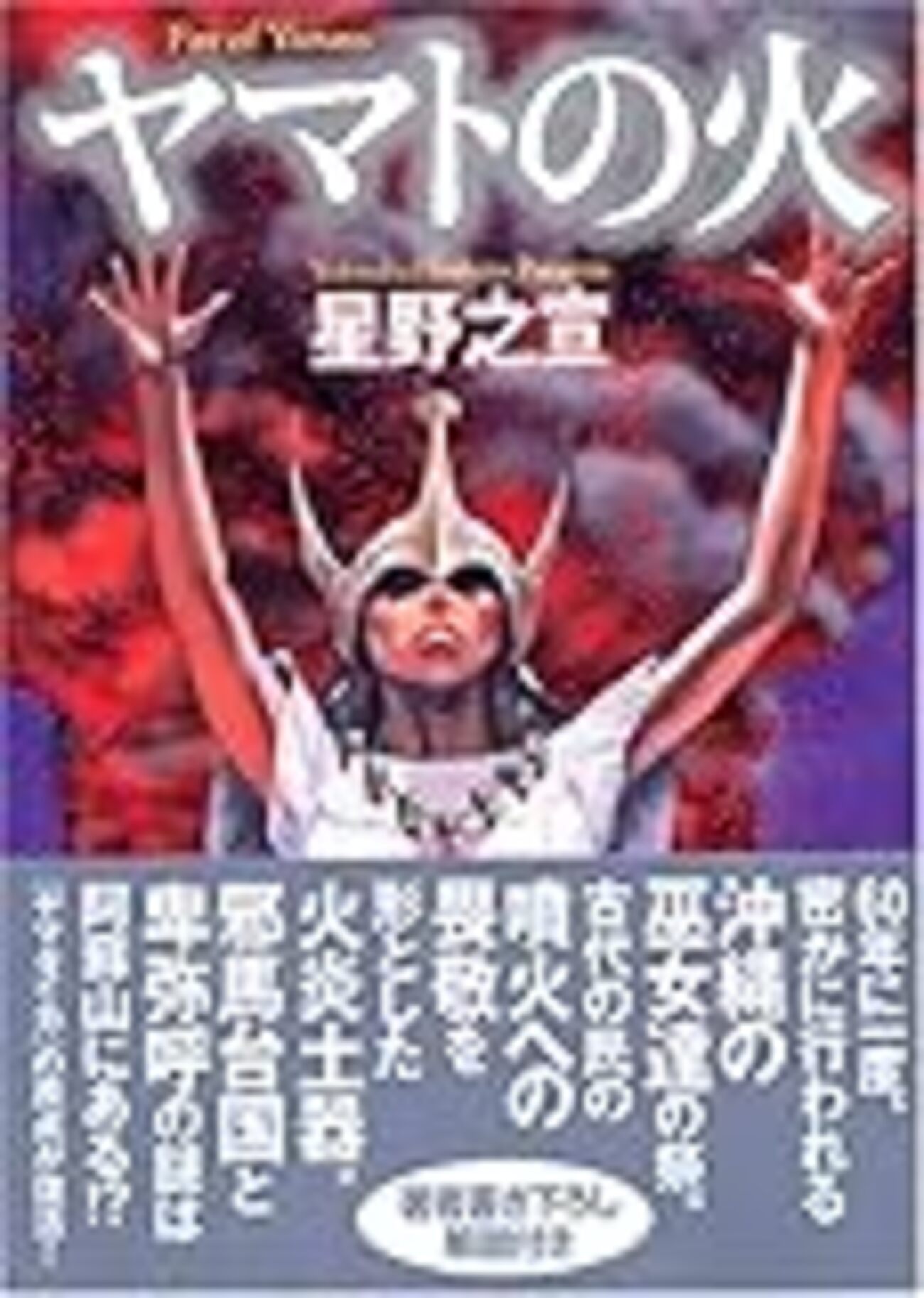 【美品】 レジェンド オブ ヤマタイカ　ヤマトの火 全巻 1-5 巻 星野之宣 ①□全巻・帯付□文庫版「ヤマタイカ」全5巻□完結セット□星野之宣