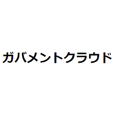 AWSから抜け出す方法も考えておく【ガバメントクラウド】