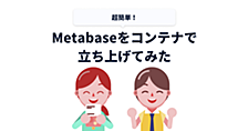 Metabaseをコンテナで立ち上げてみた