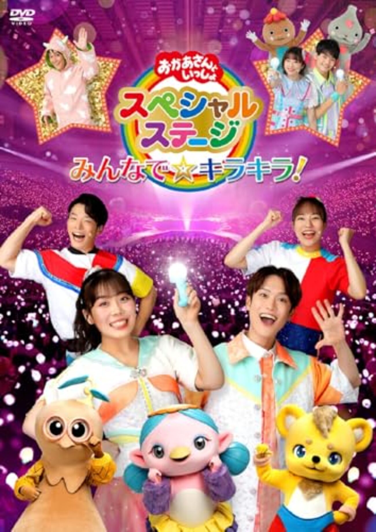 埼玉】イベント「おかあさんといっしょスペシャルステージ2024」2024年 