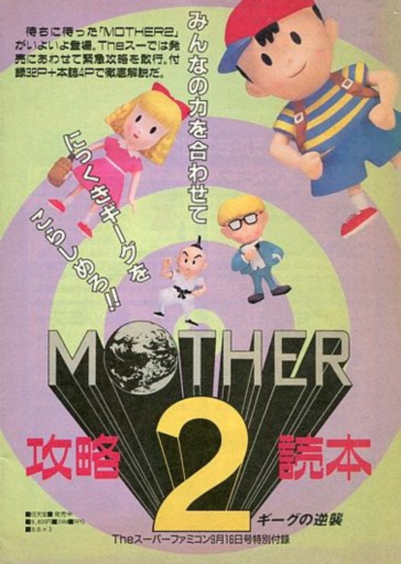 マザーシリーズの攻略本だけに特化した 激レア攻略本プレミア 