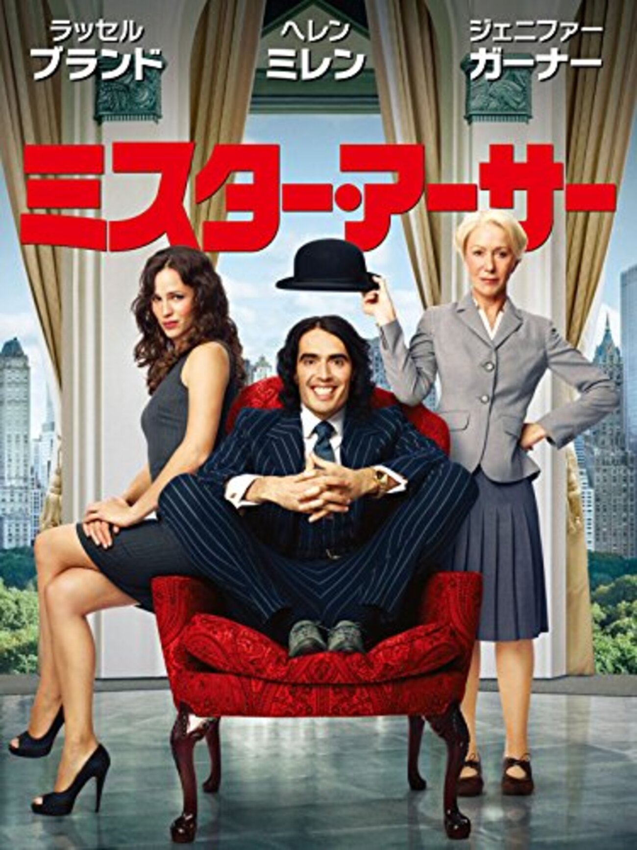 ミスターアーサー　ARTHUR USオリジナル映画ポスター Amazon.co.jp: B2ポスターミスターアーサー1981年ダドリームーア