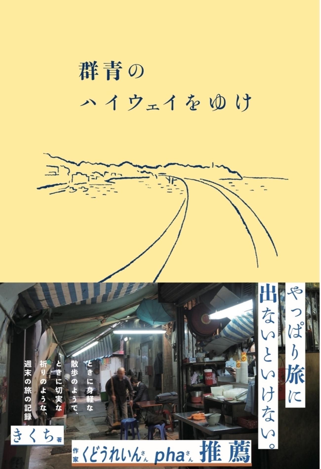 はてなブログで旅行記を書くこと約10年、本が出ます！ 『群青のハイウェイをゆけ』 - 今夜はいやほい