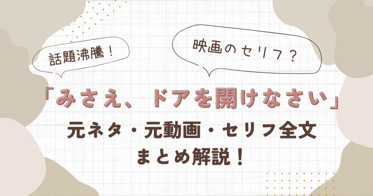 『みさえドアを開けなさい』とは？元ネタは映画？元動画とセリフ全文を解説！