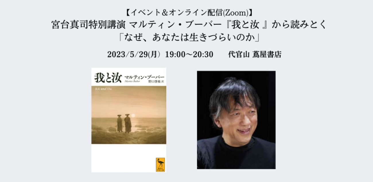 マルティン・ブーバー『我と汝 』から読みとく「なぜ、あなたは