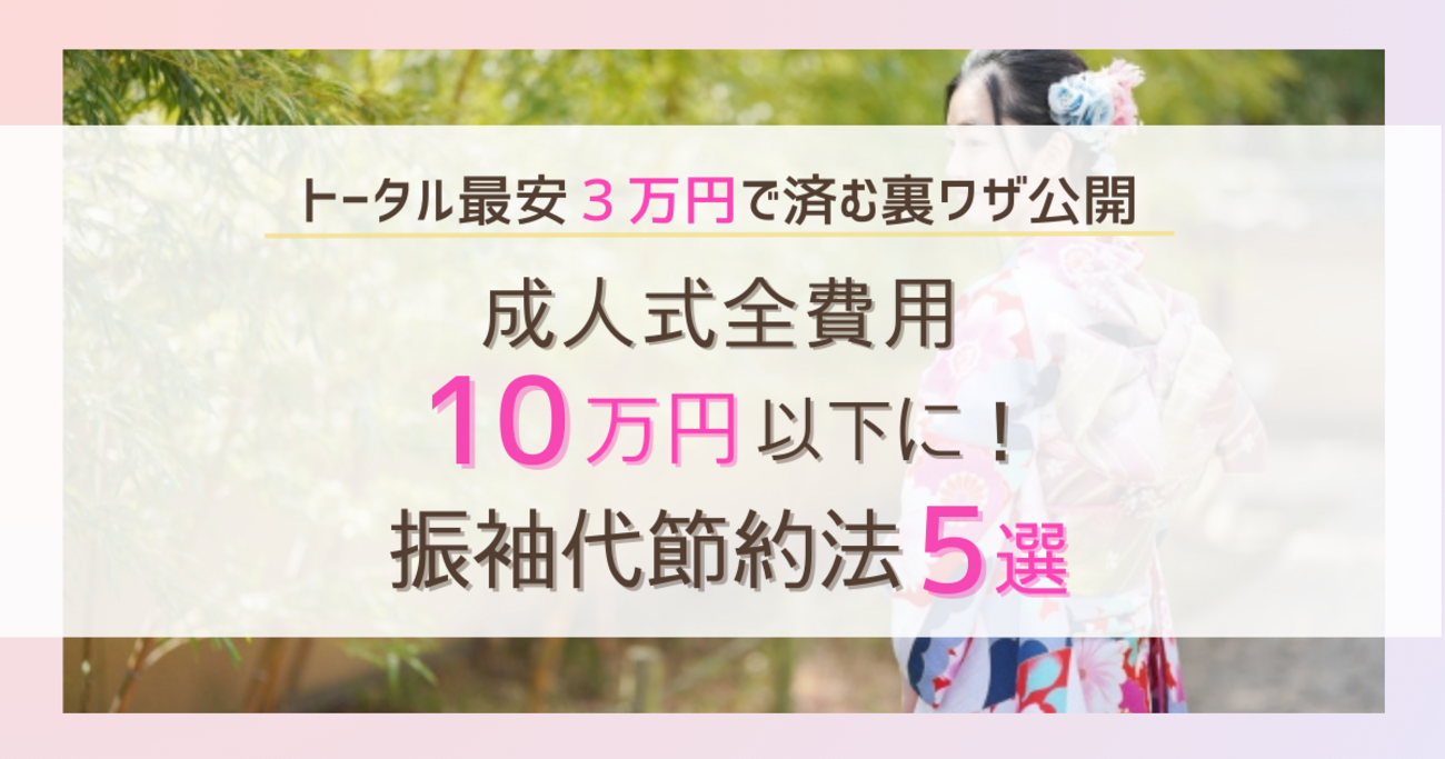 成人式全費用10万円以下】1万円のネットレンタル振袖を活用！振袖代 