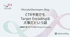 CTR予測でも Target Encoding は大事だという話