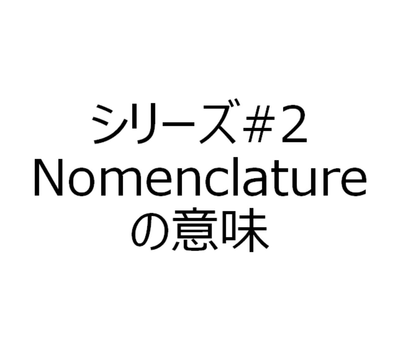 Nomenclatureの意味 - アメリカで学んだ生きたビジネス英語 