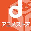 dアニメストア-アニメ見放題サービス