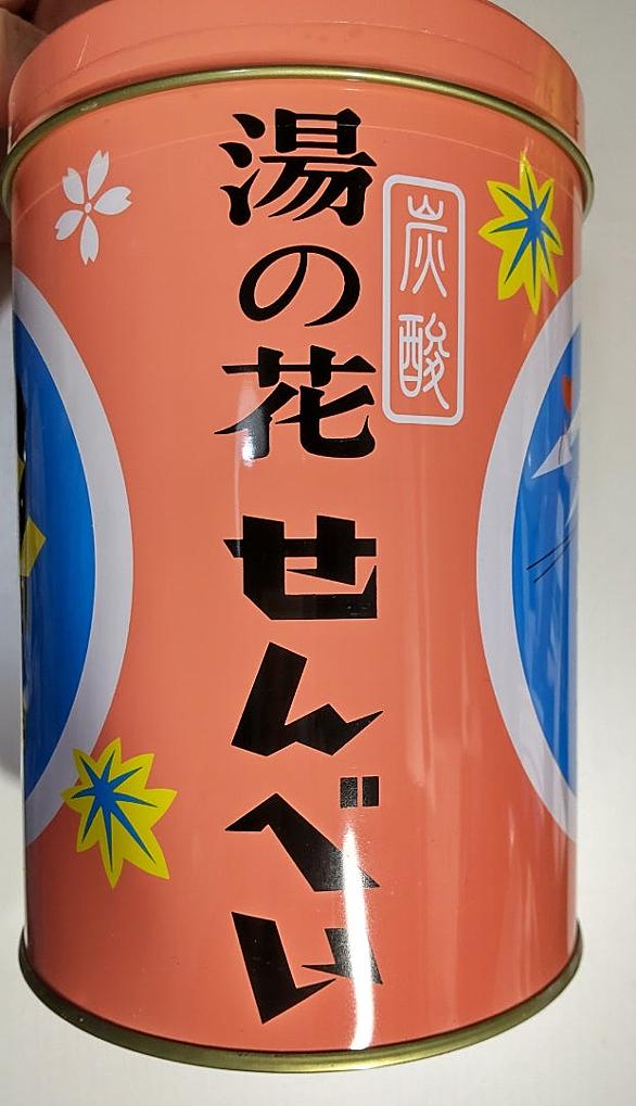 湯の花せんべいとは 人気 最新記事を集めました はてな