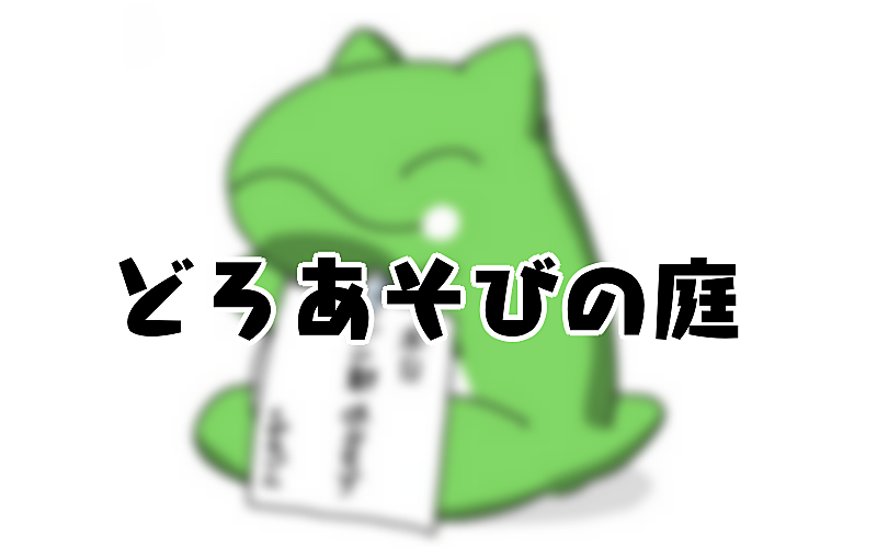 どろあそびの庭