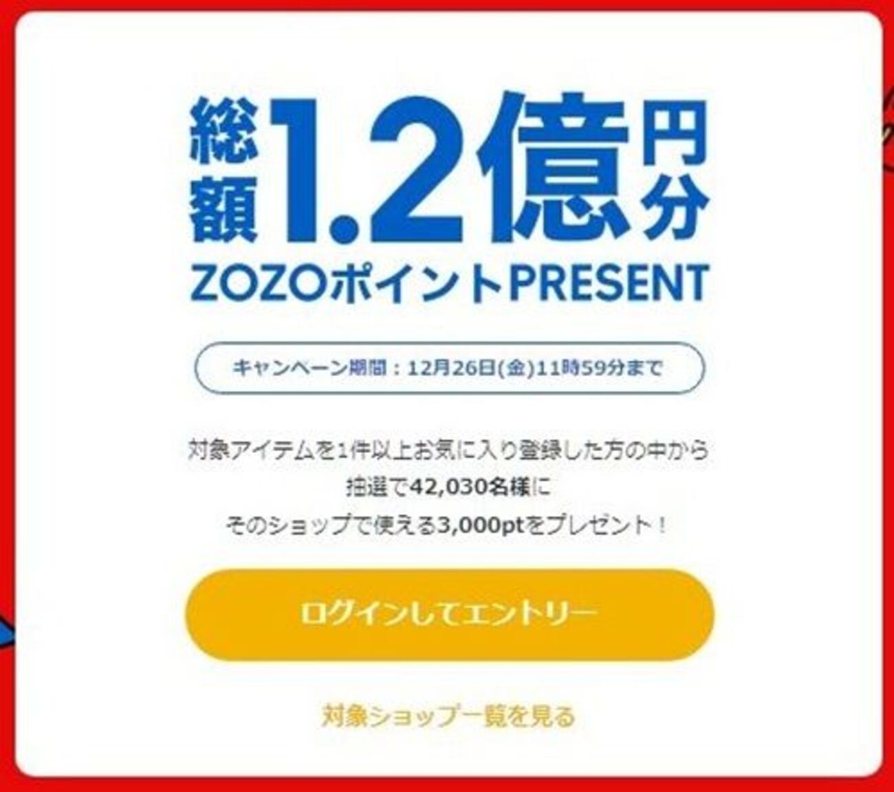 12/26 11:59まで！ZOZOTOWNで対象商品をお気に入り登録するだけで3000円分のポイントが当たるかもキャンペーン！ - サイドバー シーナ