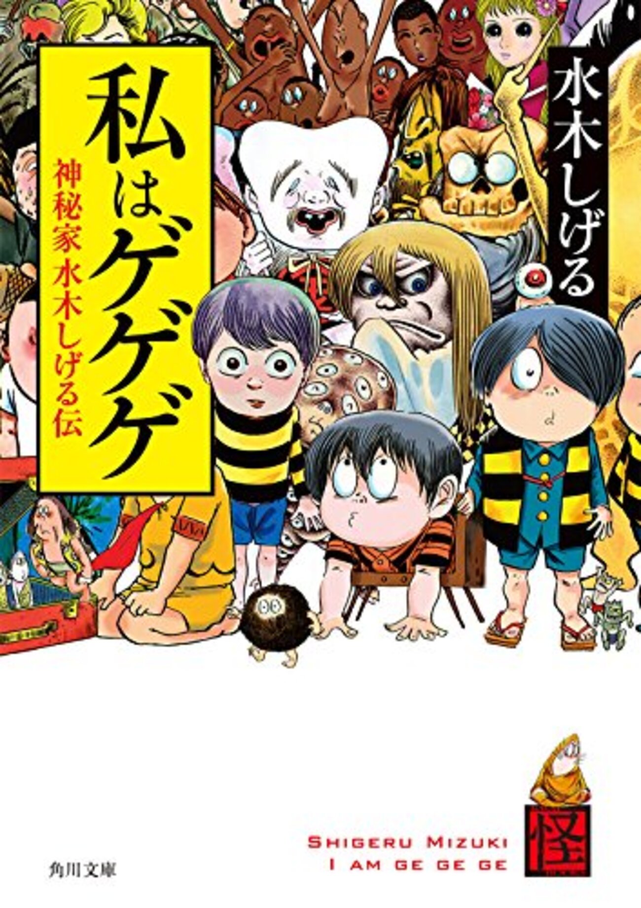 戦争、妖怪、家族――水木しげるの生涯を『私はゲゲゲ 神秘家水木しげる