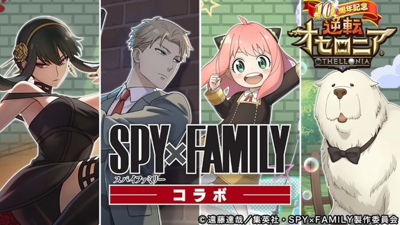 【逆転オセロニア】10周年はコラボも本気！？SPY✕FAMILYコラボの駒性能レビュー！