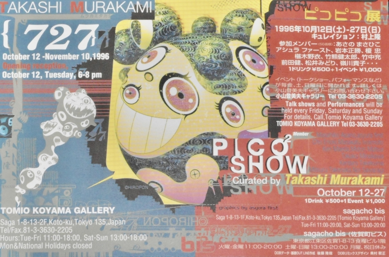 村上隆 展 727」。1996.10.12~11.10。小山登美夫ギャラリー 