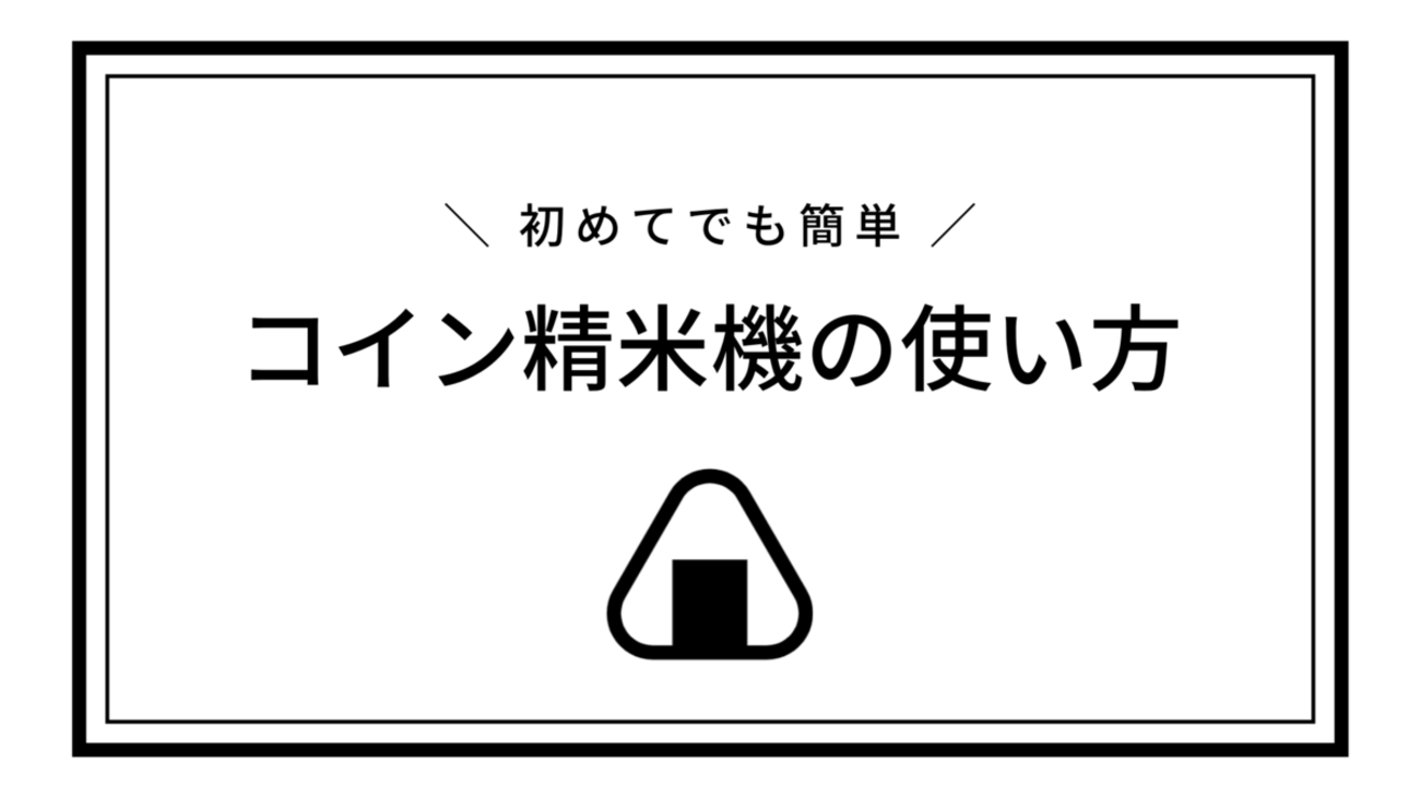 【コイン精米機】初めてでも簡単！事前準備から使い方までチェック！ - 我が家は建売3人家族