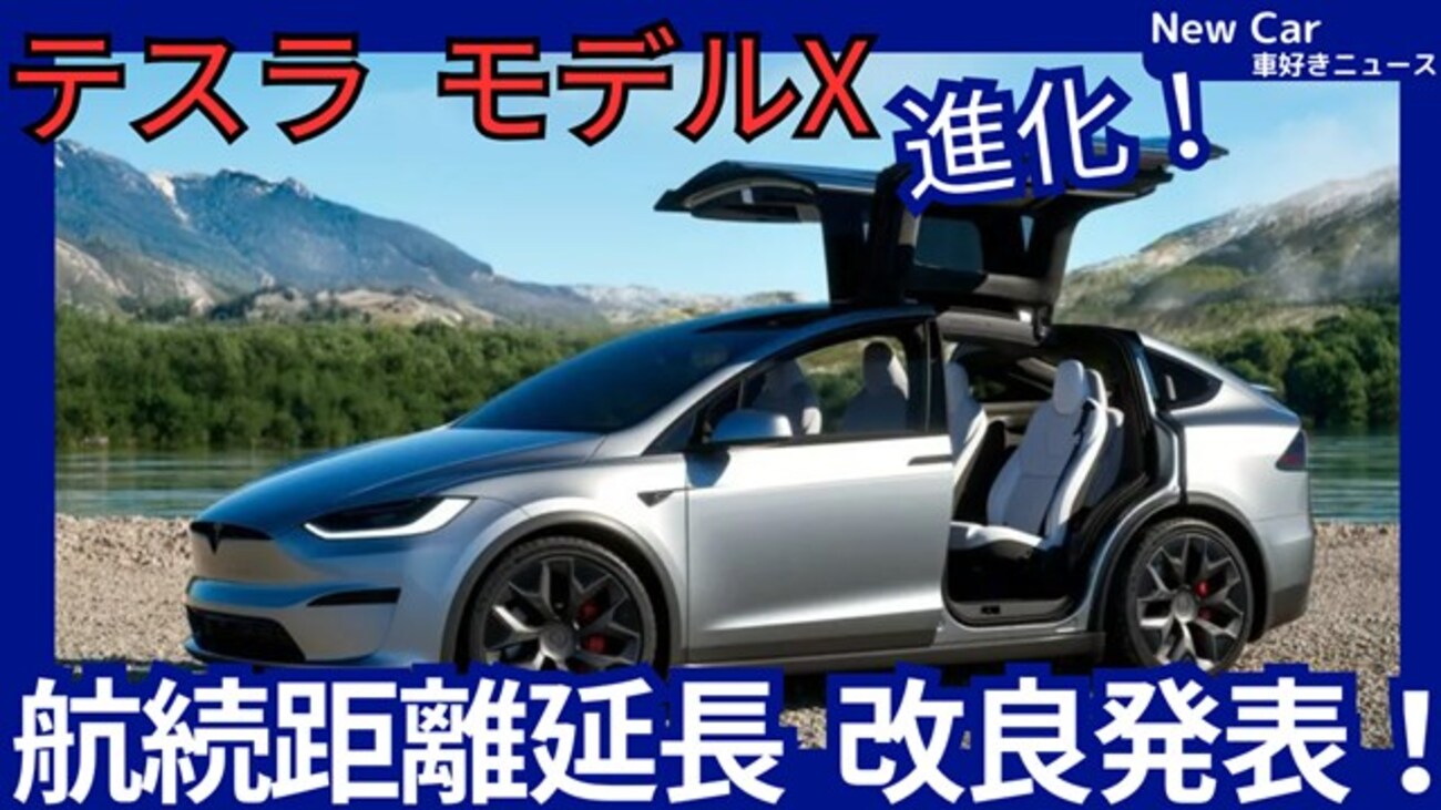 【テスラ新型モデルX】改良「航続距離延長＆乗り心地UP!」2025年6月13日発表！