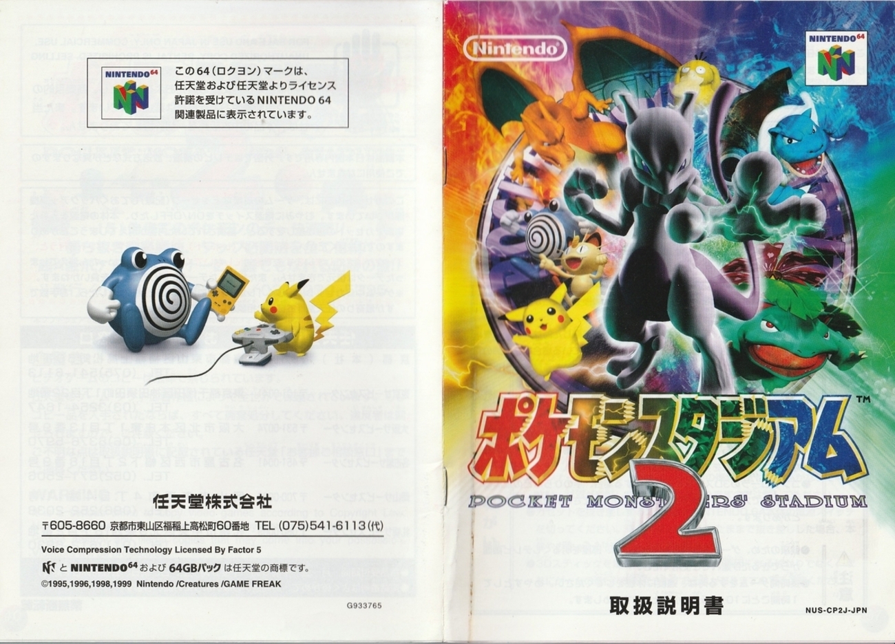 ポケモンスタジアム2』1999年／ニンテンドウ64 - レトロゲームの説明書 