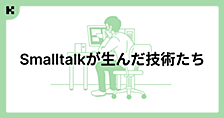 Smalltalkにルーツを持つ技術たち