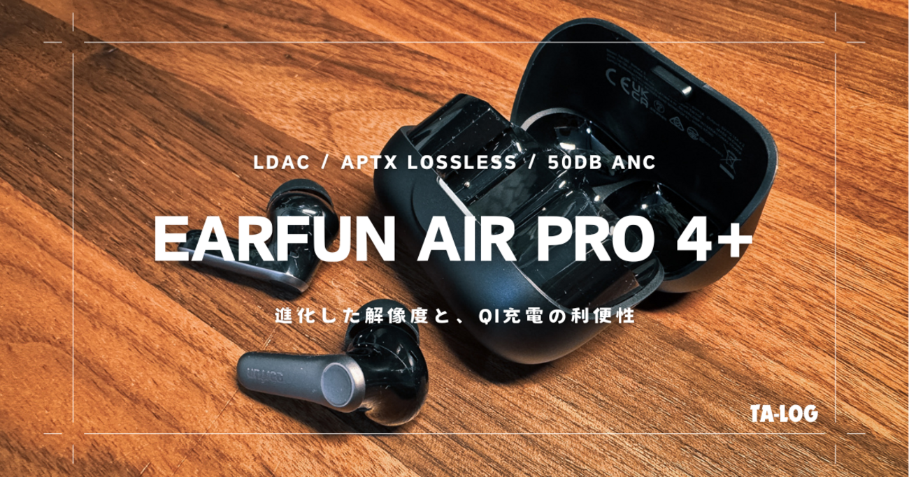 EarFun Air Pro 4+ レビュー｜ハイブリッド1DD+1BA搭載で「全部入り 