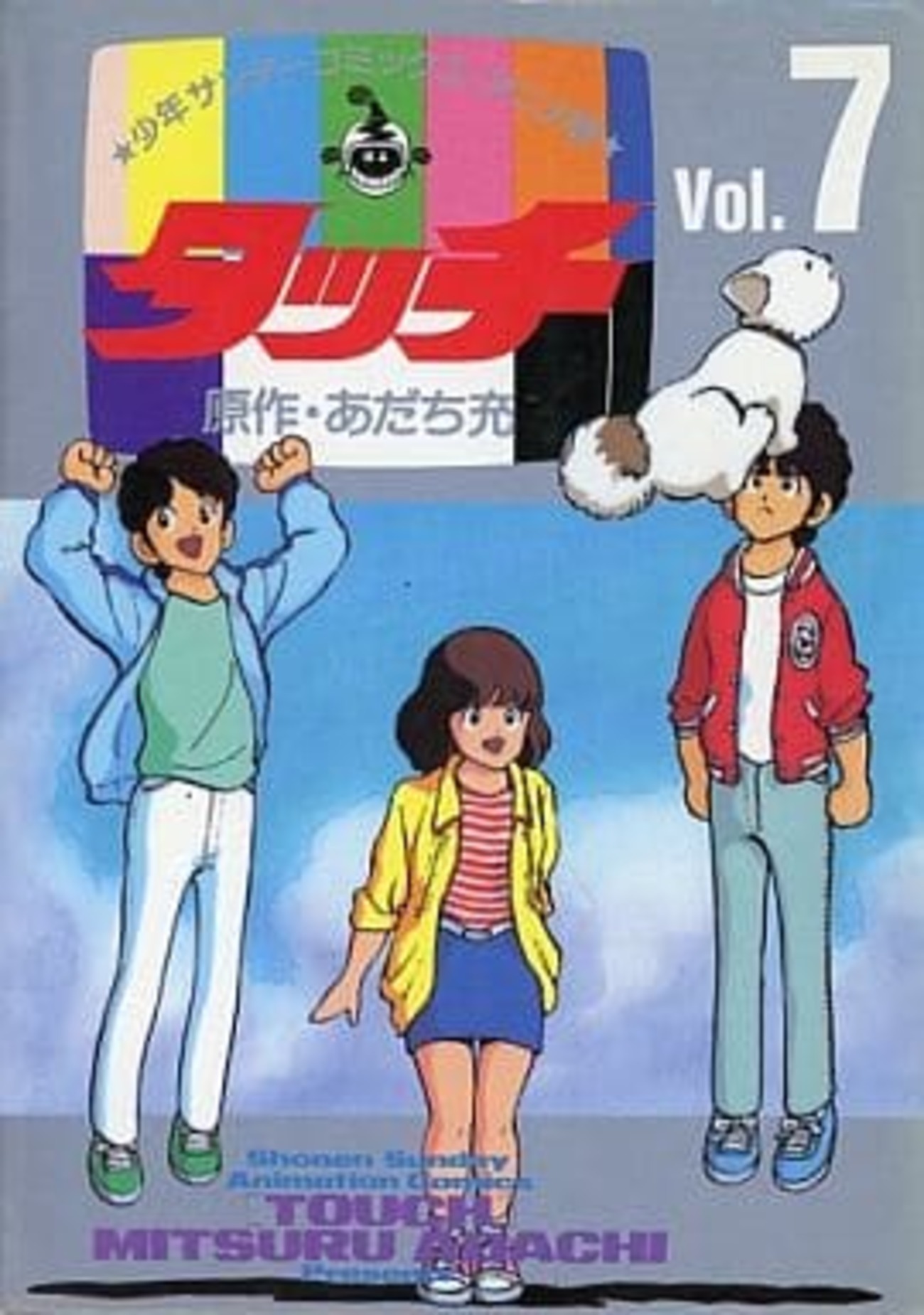 今タッチ(アニメ版)(7) / あだち充という漫画にほんのりとんでもないことが起こっている? - レトロゲームとマンガとももクロと