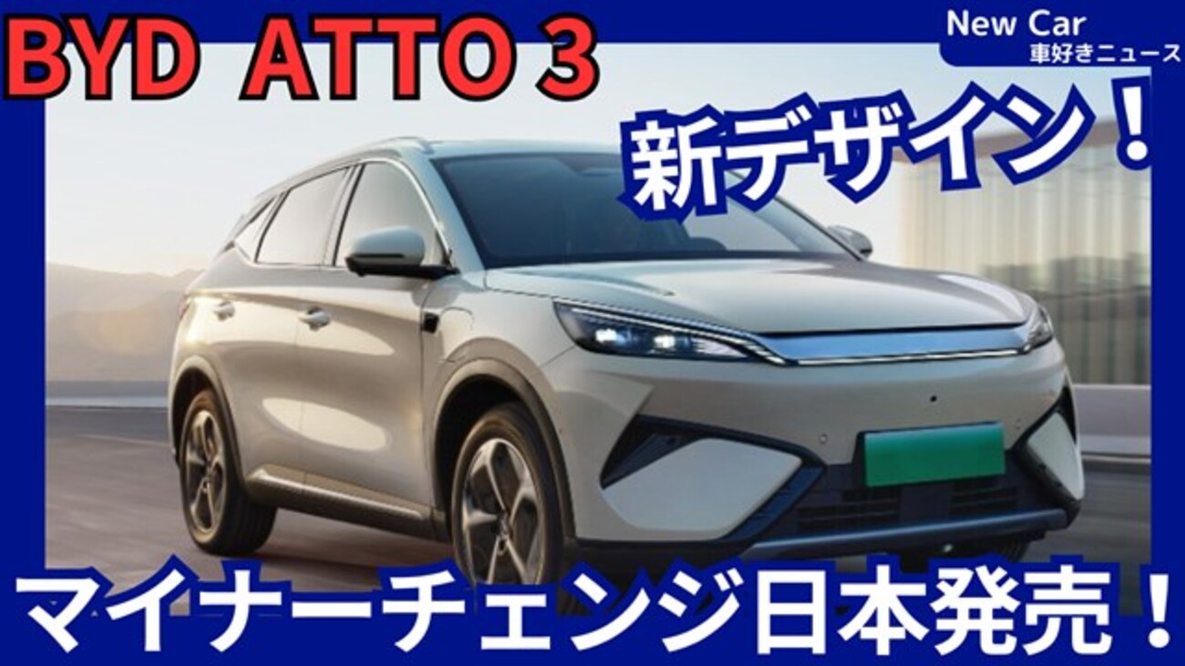 【BYD新型ATTO3】2025年10月29日マイナーチェンジ「新デザイン！」改良日本発表！