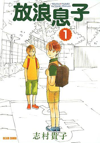 放浪息子とは マンガの人気 最新記事を集めました はてな 放浪息子とは マンガの人気 最新記事を集めました はてな