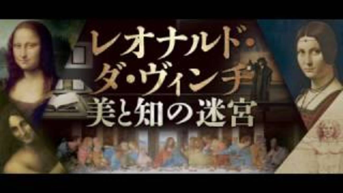 アートファン必見！「レオナルド・ダ・ヴィンチ 美と知の迷宮」は映画