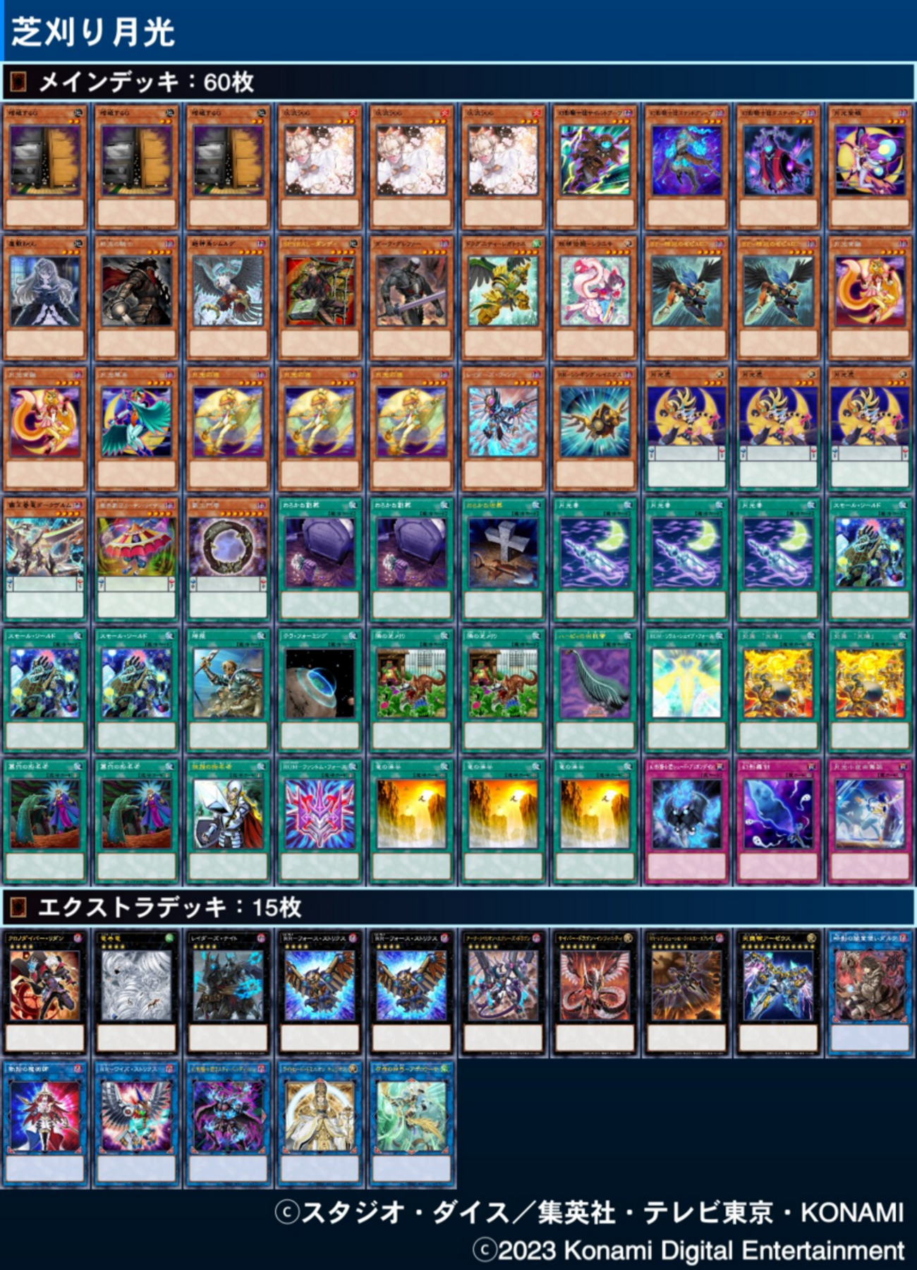 遊戯王】2023年版60枚芝刈り月光(ムーンライト)！デッキ構築解説 