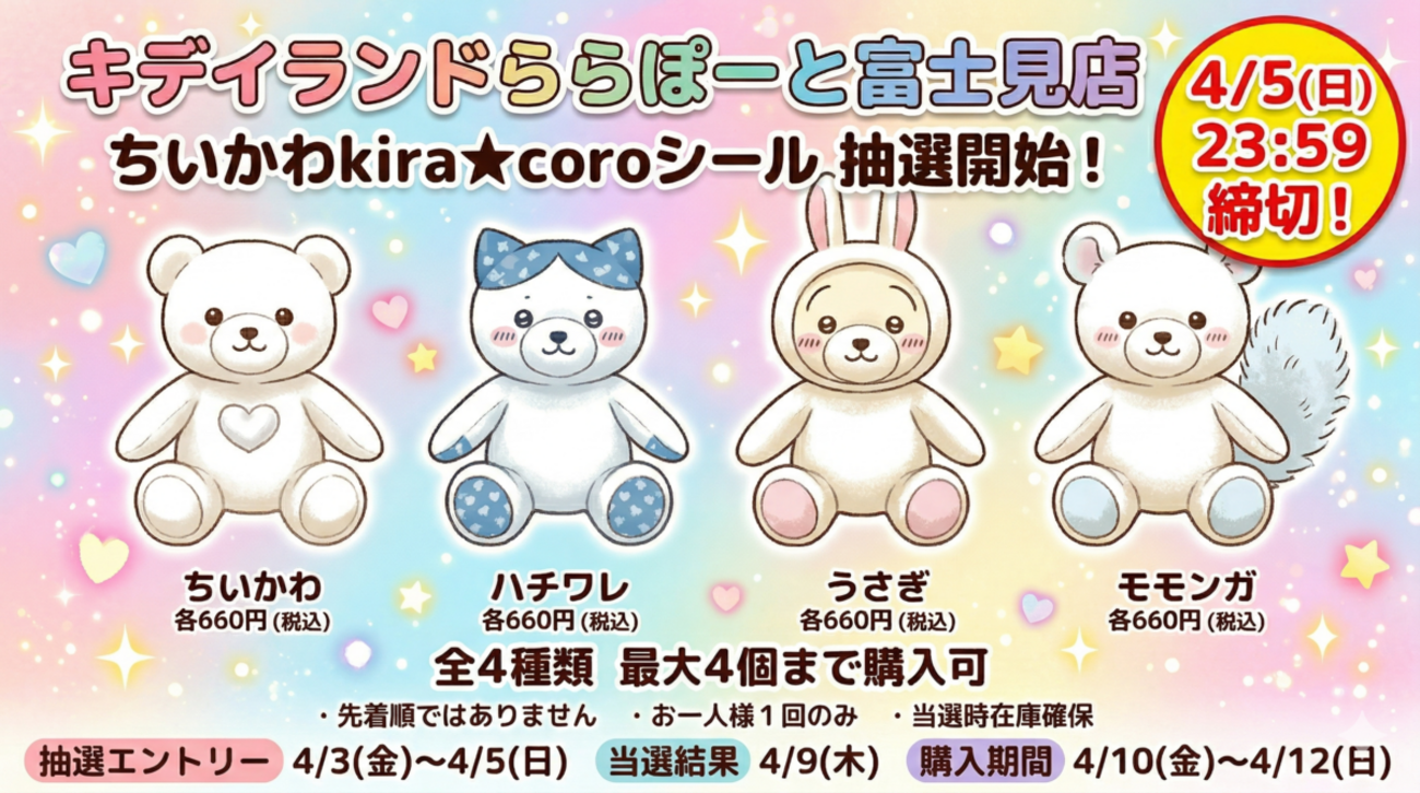 4/5締切】キデイランドららぽーと富士見店「ちいかわkira☆coroシール 